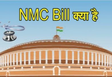 NMC Bill क्या है इससे क्या होगा ?