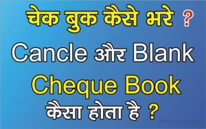 Cheque book kaise bhahre