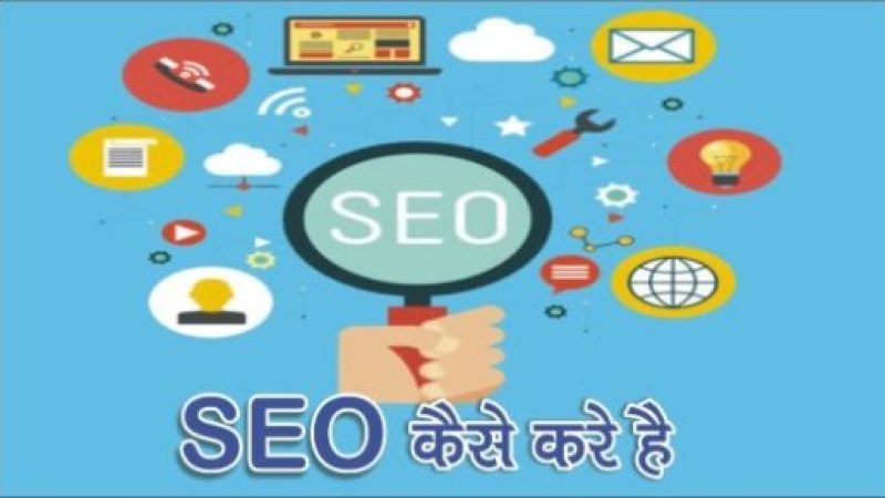 SEO kaise kare